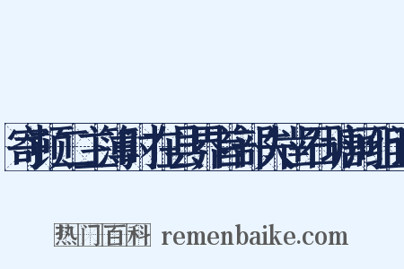 寄顿二主簿时在县界首部夫凿石塘河组词是什么意思的图片